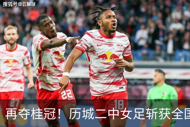 再夺桂冠！历城二中女足斩获全国U14青少年足球邀请赛冠军