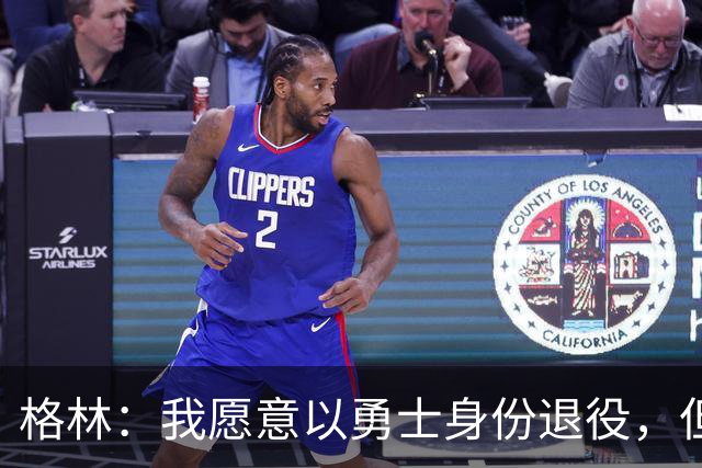 格林：我愿意以勇士身份退役，但我毕竟没有库里那样的特权