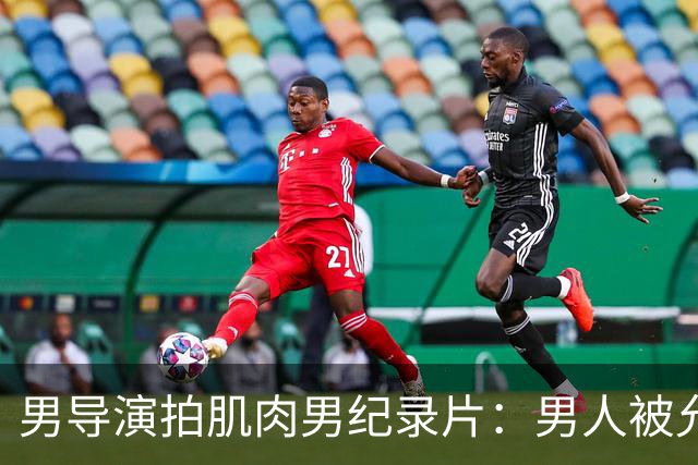 男导演拍肌肉男纪录片：男人被允许表达的情绪只有愤怒