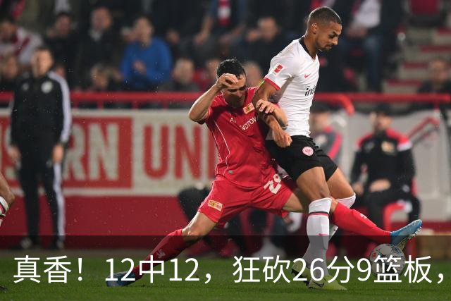 真香！12中12，狂砍26分9篮板，凯斯勒成湖人队史第一人！