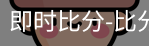 新球比分